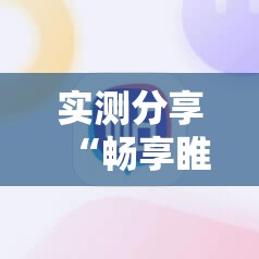 实测分享“畅享睢宁麻将外卦辅助软件下载”原来可以开挂