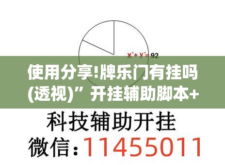 使用分享!牌乐门有挂吗(透视)”开挂辅助脚本+详细开挂安装教程