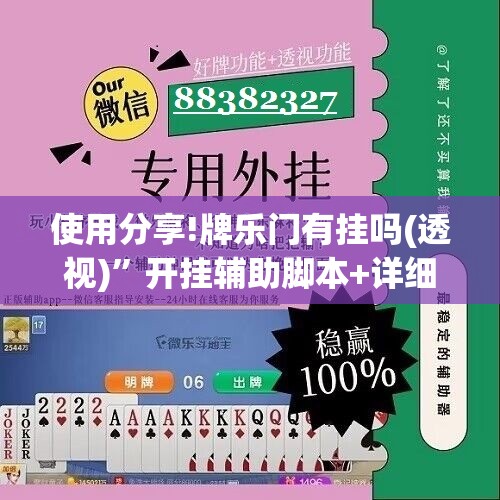 使用分享!牌乐门有挂吗(透视)”开挂辅助脚本+详细开挂安装教程