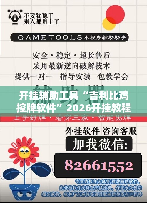开挂辅助工具“吉利比鸡控牌软件”2026开挂教程步骤