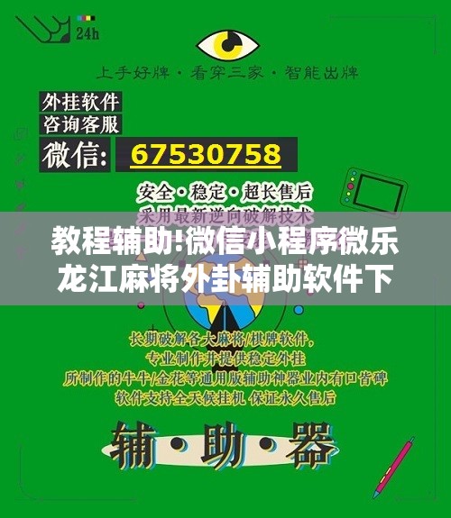 教程辅助!微信小程序微乐龙江麻将外卦辅助软件下载”2026开挂教程步骤