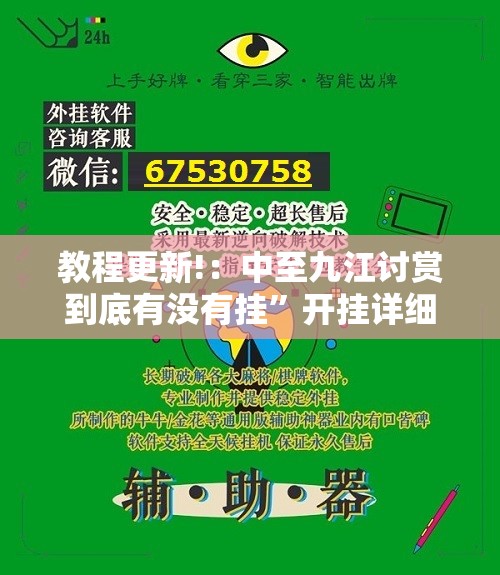 教程更新!：中至九江讨赏到底有没有挂	”开挂详细教程