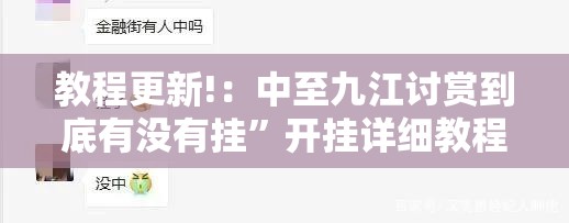 教程更新!：中至九江讨赏到底有没有挂”开挂详细教程