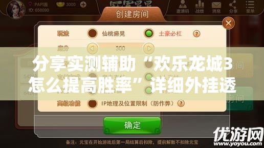 分享实测辅助“欢乐龙城3怎么提高胜率”详细外挂透视辅助软件教程