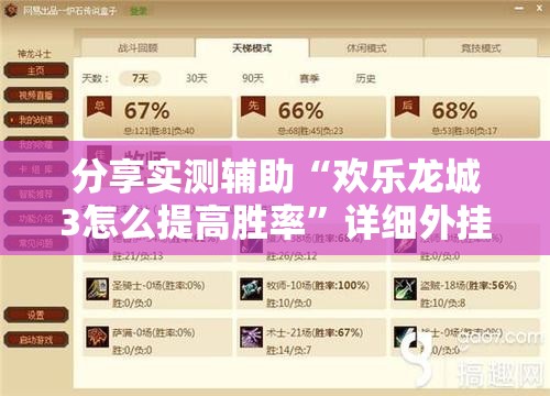 分享实测辅助“欢乐龙城3怎么提高胜率”详细外挂透视辅助软件教程