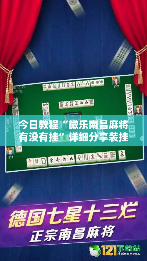 今日教程“微乐南昌麻将有没有挂	”详细分享装挂步骤