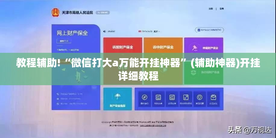 教程辅助!“微信打大a万能开挂神器”(辅助神器)开挂详细教程