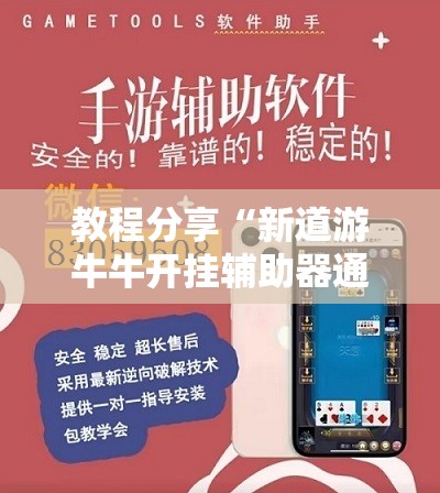 教程分享“新道游牛牛开挂辅助器通用版”其实确实有挂