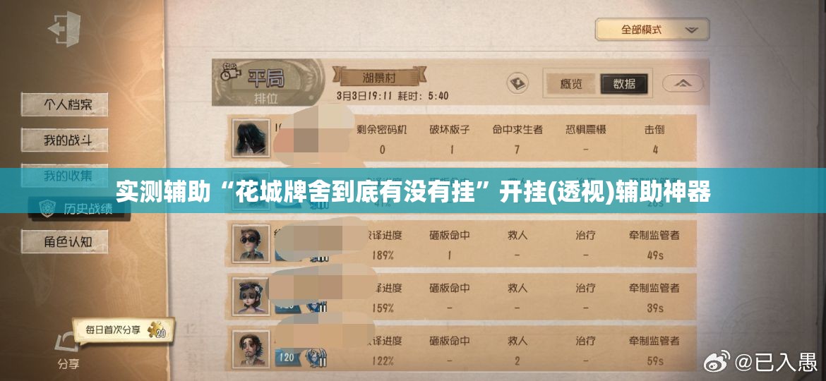 实测辅助“花城牌舍到底有没有挂	”开挂(透视)辅助神器