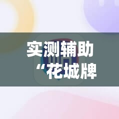 实测辅助“花城牌舍到底有没有挂”开挂(透视)辅助神器