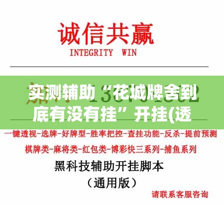 实测辅助“花城牌舍到底有没有挂”开挂(透视)辅助神器