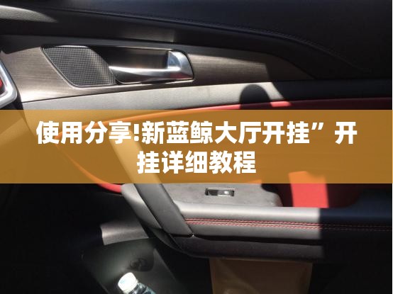 使用分享!新蓝鲸大厅开挂	”开挂详细教程