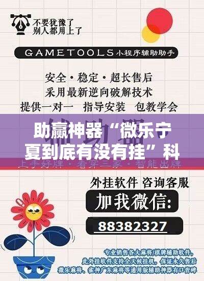 助赢神器“微乐宁夏到底有没有挂”科技辅助神器手机版