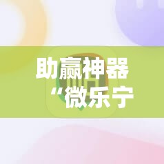 助赢神器“微乐宁夏到底有没有挂”科技辅助神器手机版