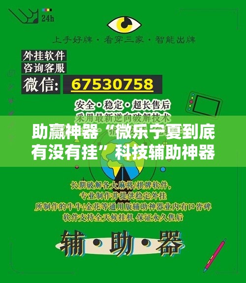 助赢神器“微乐宁夏到底有没有挂	”科技辅助神器手机版