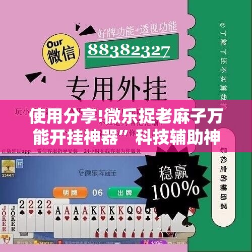 使用分享!微乐捉老麻子万能开挂神器”科技辅助神器手机版