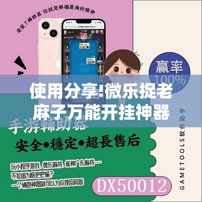 使用分享!微乐捉老麻子万能开挂神器”科技辅助神器手机版