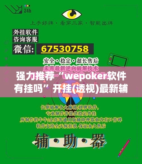 强力推荐“wepoker软件有挂吗	”开挂(透视)最新辅助详细