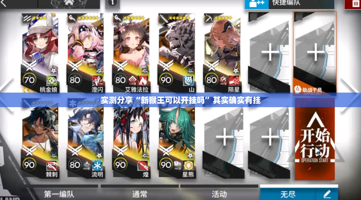 实测分享“新猴王可以开挂吗	”其实确实有挂