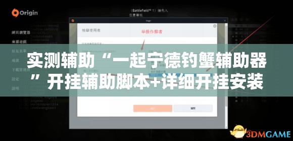 实测辅助“一起宁德钓蟹辅助器”开挂辅助脚本+详细开挂安装教程