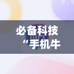 必备科技“手机牛牛外卦辅助软件下载”(辅助神器)开挂详细教程