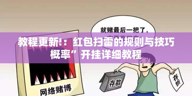 教程更新!：红包扫雷的规则与技巧概率	”开挂详细教程