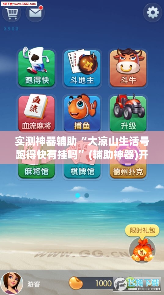 实测神器辅助“大凉山生活号跑得快有挂吗	”(辅助神器)开挂详细教程