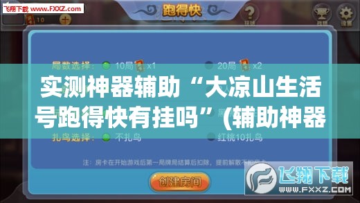 实测神器辅助“大凉山生活号跑得快有挂吗”(辅助神器)开挂详细教程