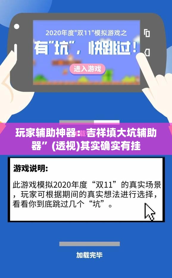 玩家辅助神器：吉祥填大坑辅助器	”(透视)其实确实有挂