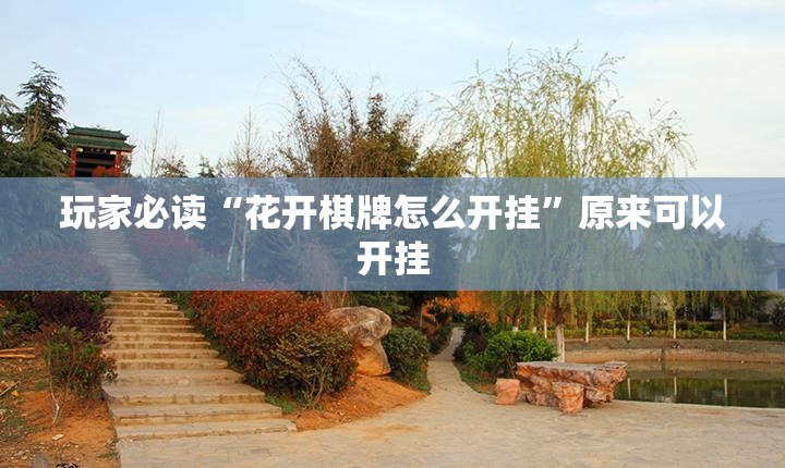 玩家必读“花开棋牌怎么开挂”原来可以开挂