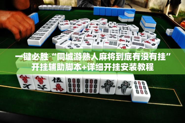 一键必胜“同城游熟人麻将到底有没有挂	”开挂辅助脚本+详细开挂安装教程