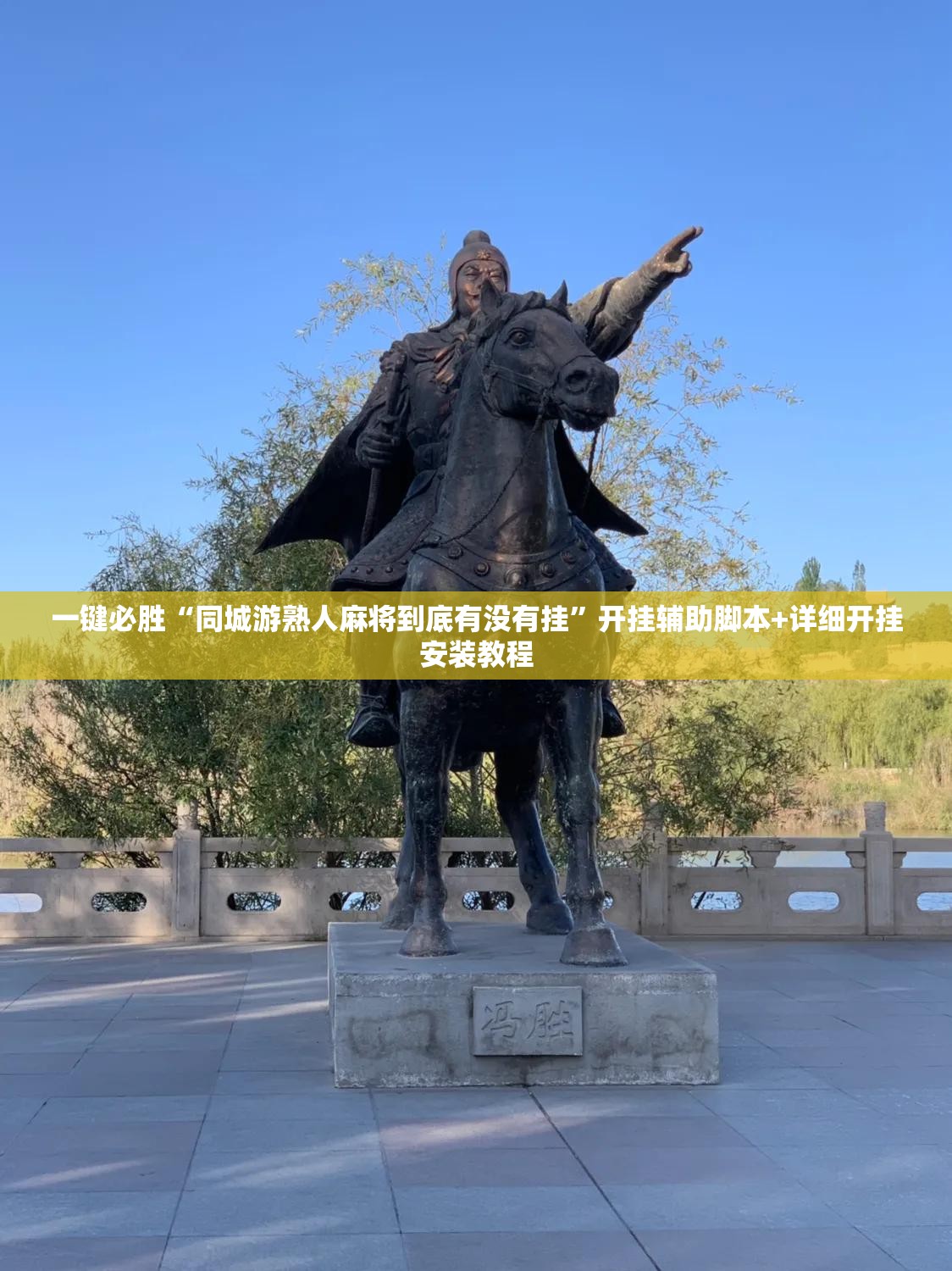 一键必胜“同城游熟人麻将到底有没有挂”开挂辅助脚本+详细开挂安装教程