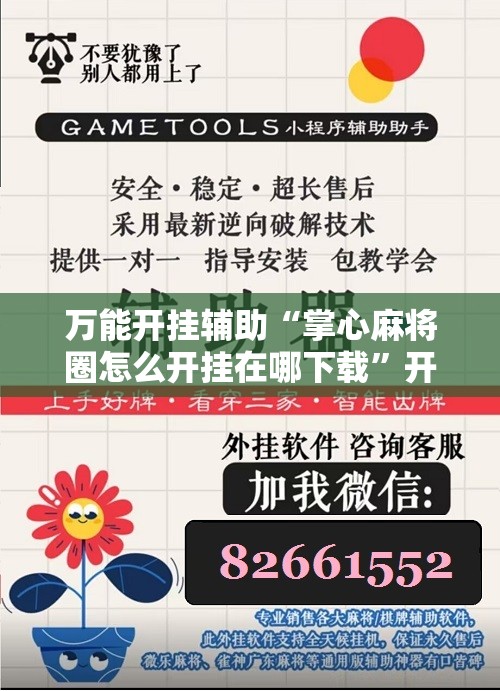 万能开挂辅助“掌心麻将圈怎么开挂在哪下载”开挂详细教程