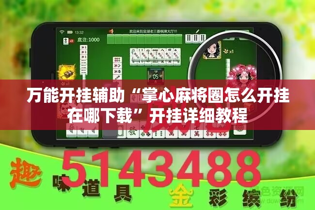 万能开挂辅助“掌心麻将圈怎么开挂在哪下载	”开挂详细教程