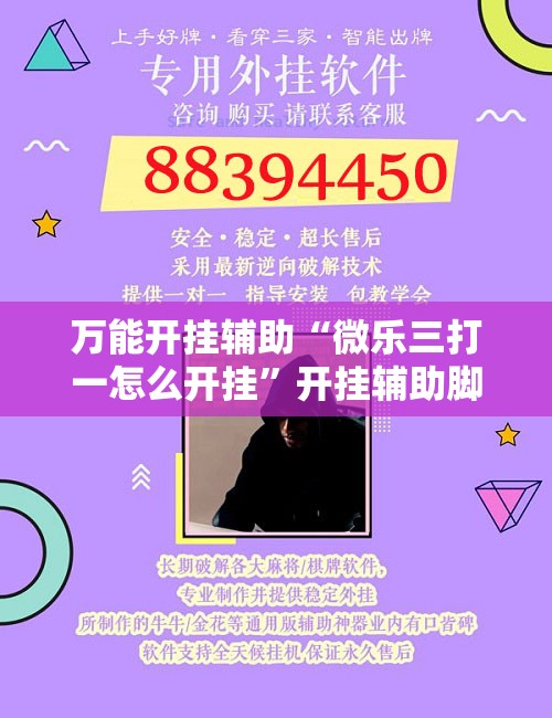 万能开挂辅助“微乐三打一怎么开挂”开挂辅助脚本+详细开挂安装教程
