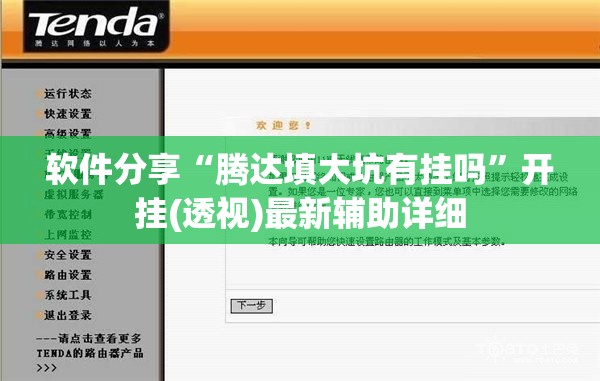 软件分享“腾达填大坑有挂吗”开挂(透视)最新辅助详细