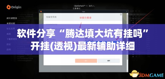 软件分享“腾达填大坑有挂吗	”开挂(透视)最新辅助详细