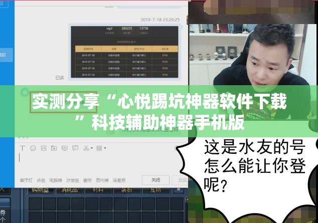实测分享“心悦踢坑神器软件下载”科技辅助神器手机版