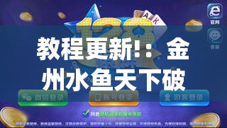 教程更新!：金州水鱼天下破解版”开挂(透视)最新辅助详细