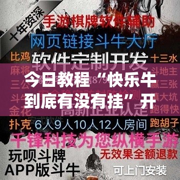 今日教程“快乐牛到底有没有挂”开挂(透视)辅助教程