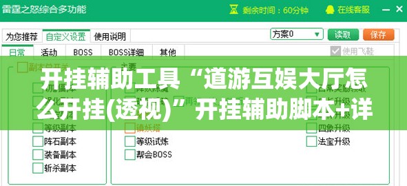 开挂辅助工具“道游互娱大厅怎么开挂(透视)”开挂辅助脚本+详细开挂安装教程