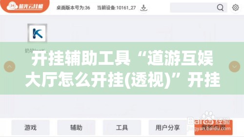 开挂辅助工具“道游互娱大厅怎么开挂(透视)”开挂辅助脚本+详细开挂安装教程