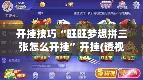 开挂技巧“旺旺梦想拼三张怎么开挂”开挂(透视)最新辅助详细