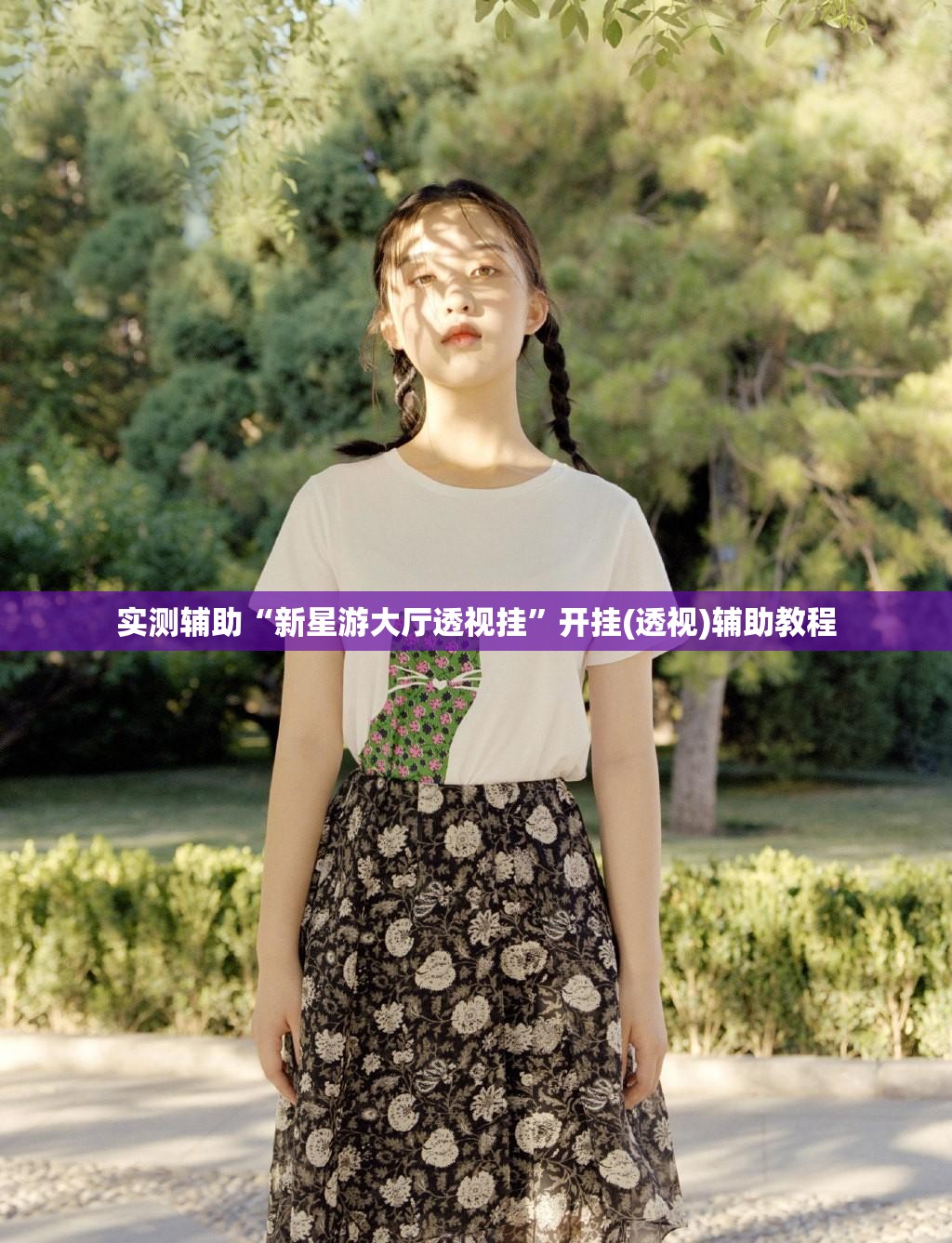 实测辅助“新星游大厅透视挂”开挂(透视)辅助教程