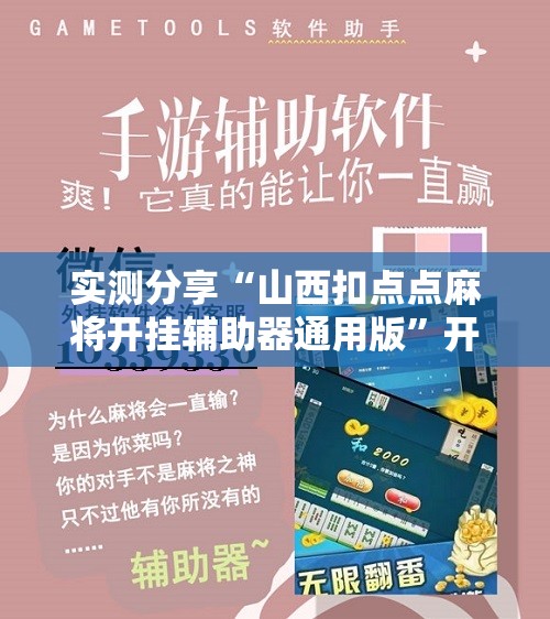 实测分享“山西扣点点麻将开挂辅助器通用版”开挂辅助脚本+详细开挂安装教程