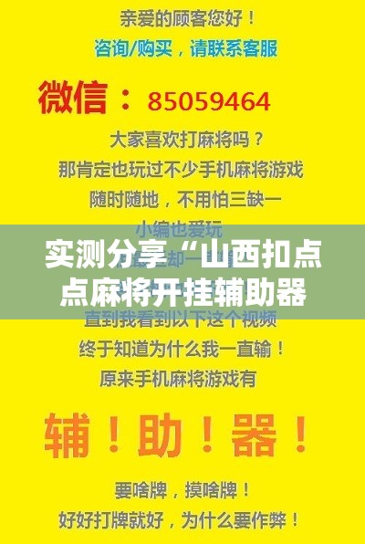 实测分享“山西扣点点麻将开挂辅助器通用版”开挂辅助脚本+详细开挂安装教程
