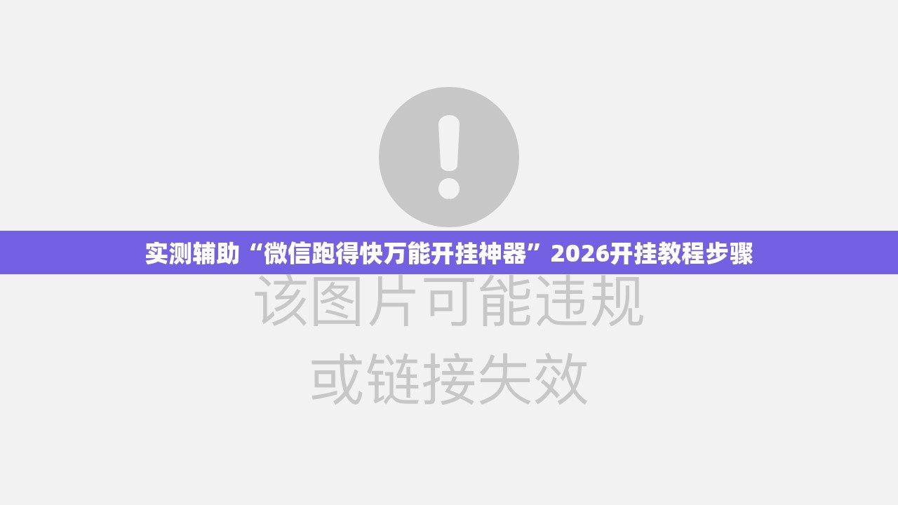 实测辅助“微信跑得快万能开挂神器	”2026开挂教程步骤
