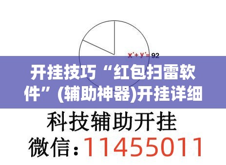 开挂技巧“红包扫雷软件”(辅助神器)开挂详细教程