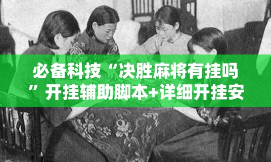 必备科技“决胜麻将有挂吗”开挂辅助脚本+详细开挂安装教程