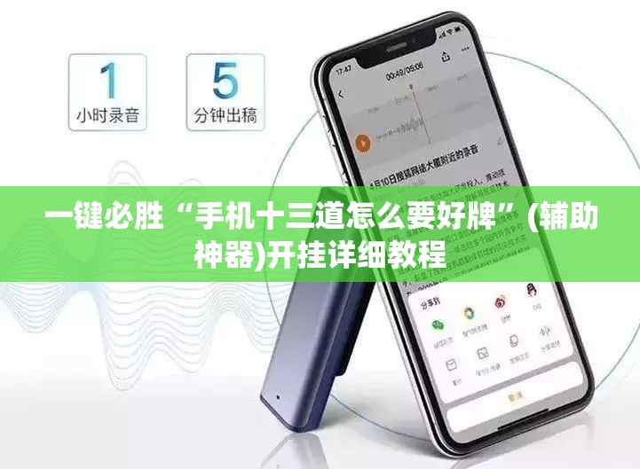 一键必胜“手机十三道怎么要好牌	”(辅助神器)开挂详细教程